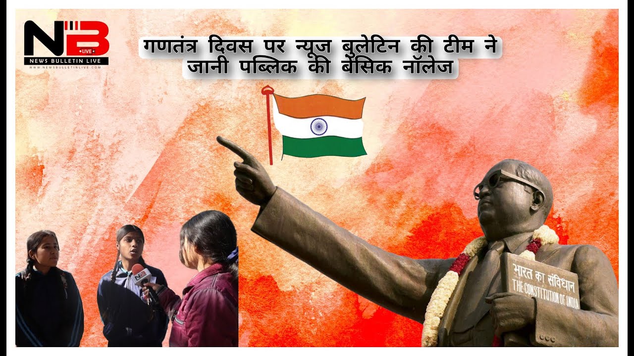 गणतंत्र दिवस पर न्यूज बुलेटिन की टीम ने जानी पब्लिक की बेसिक नॉलेज