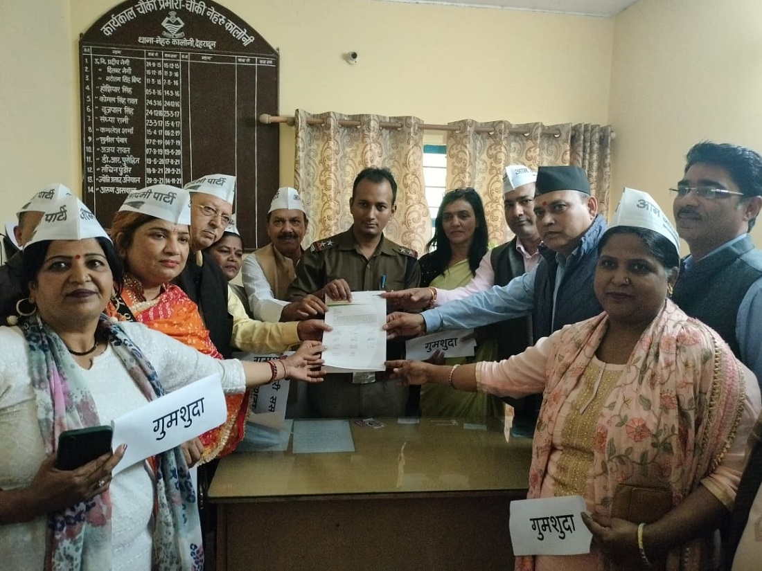 आम आदमी पार्टी  के नेताओं ने मंगलवार को  नेहरू कॉलोनी थाने में भाजपा नेता और टिहरी की लोकसभा सांसद माला राज्य लक्ष्मी शाह को जनता की नजरों से गायब बताते हुए गुमशुदगी रिपोर्ट की दर्ज.