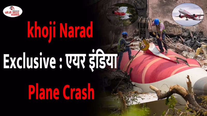 khoji Narad Exclusive “एयर इंडिया प्लेन क्रैश