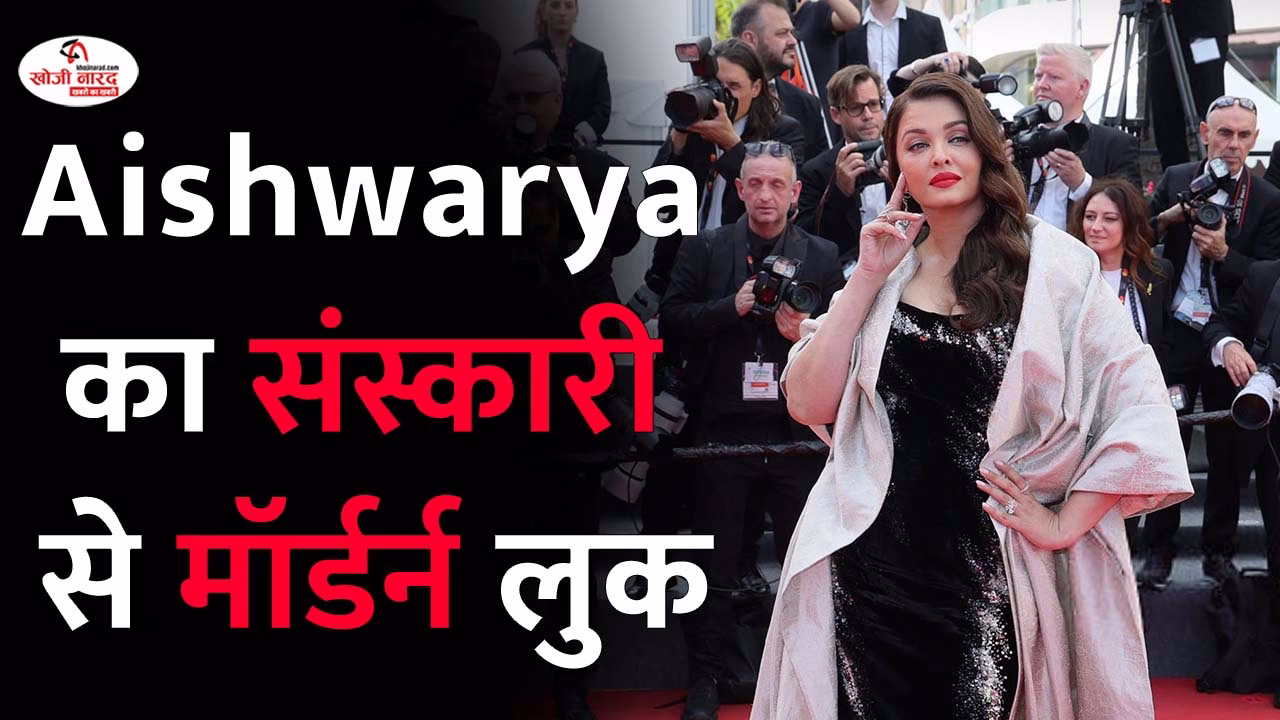 ऐश्वर्या राय का संस्कारी से मॉर्डर्न लुक