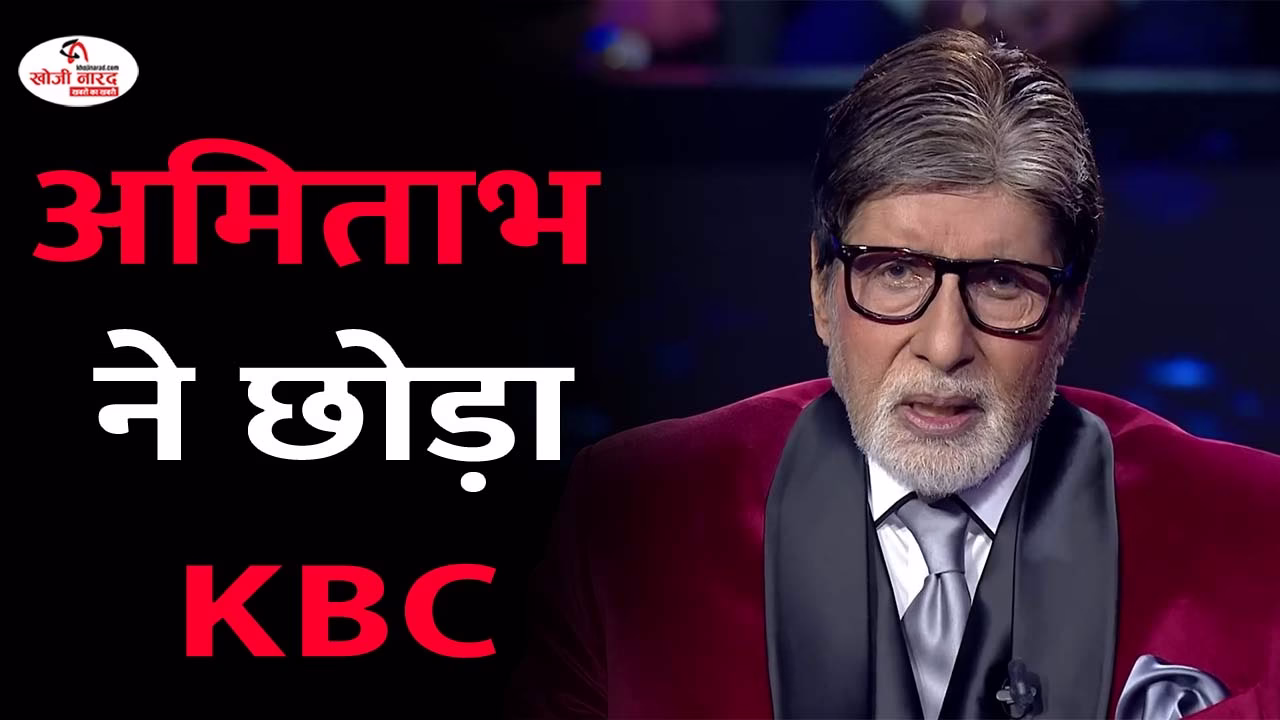 अमिताभ ने छोड़ा KBC