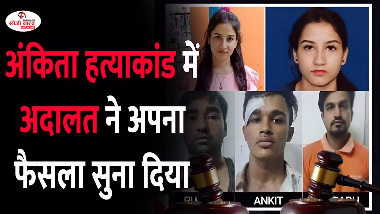 Ankita Bhandari हत्याकांड में अदालत ने अपना फैसला सुना दिया
