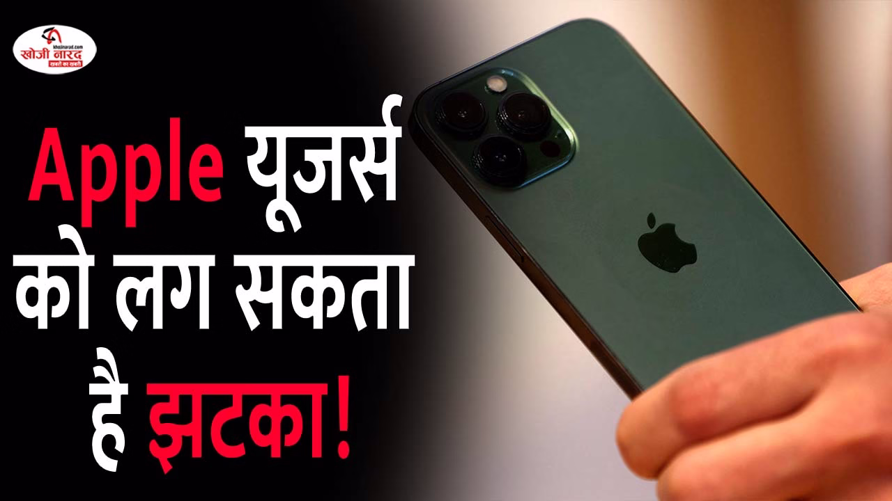 Apple यूजर्स को लग सकता है झटका!