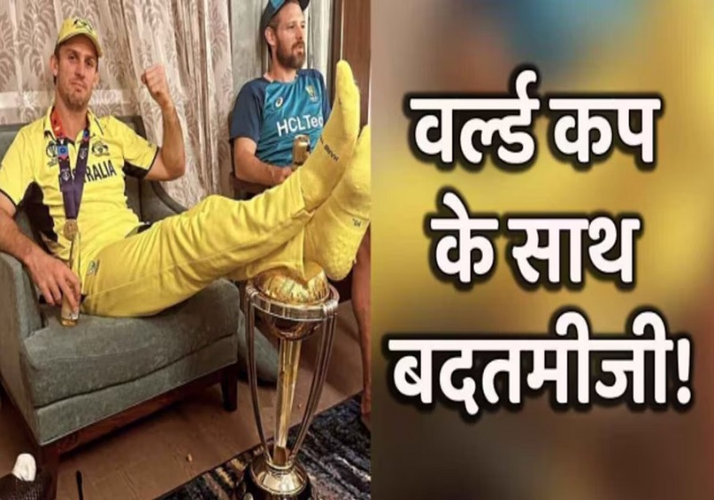 INDvsAUS : मिचेल मार्श ने वर्ल्ड कप ट्रॉफी पर रखे पैर, हुए जमकर ट्रोल
