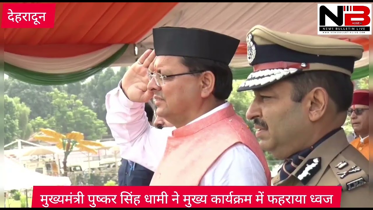 मुख्यमंत्री पुष्कर सिंह धामी ने मुख्य कार्यक्रम में फहराया ध्वज