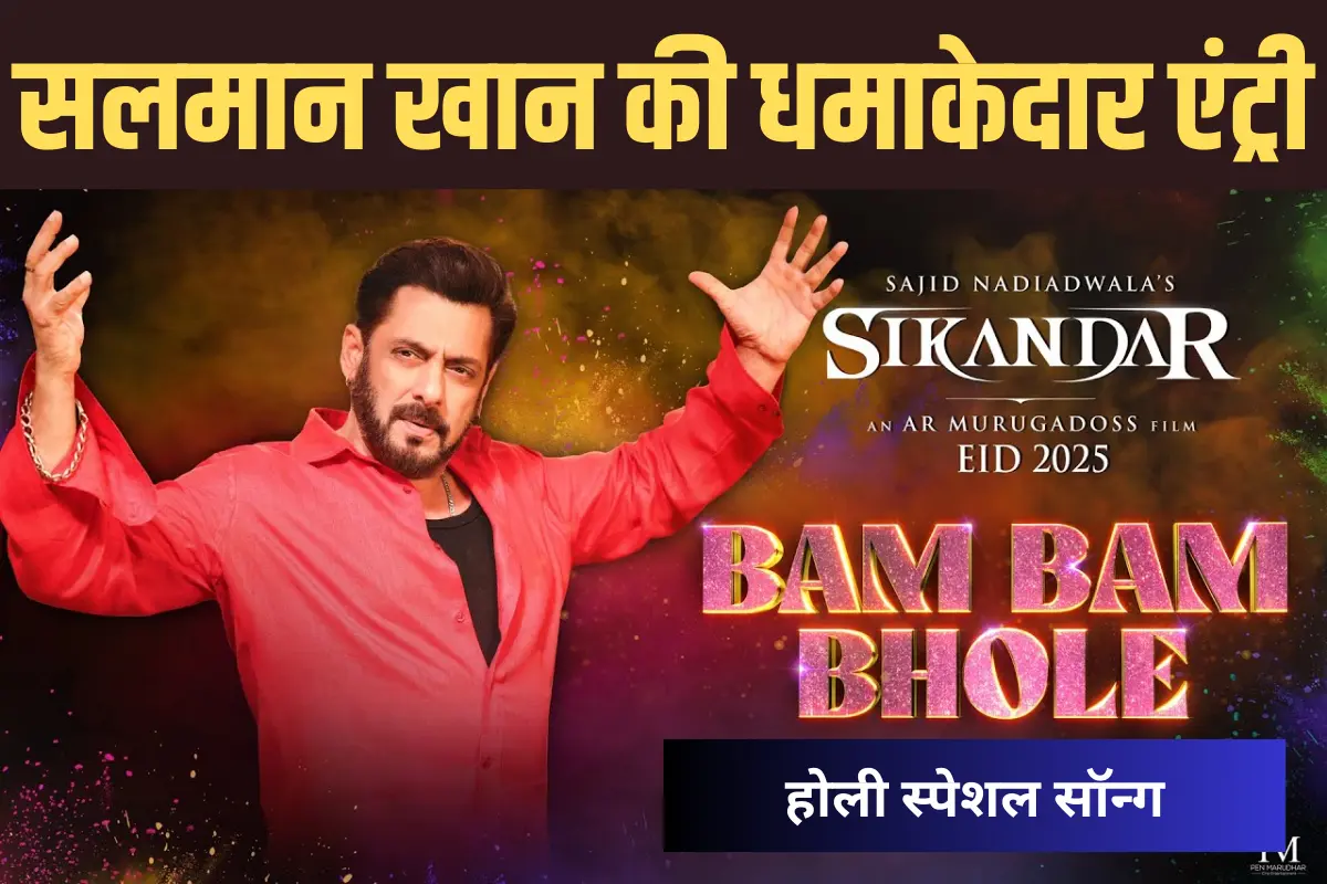 सलमान खान की फिल्म ‘सिकंदर’ का गाना ‘बम बम भोले’ रिलीज, जबरदस्त एनर्जी और शिव भक्ति का संगम