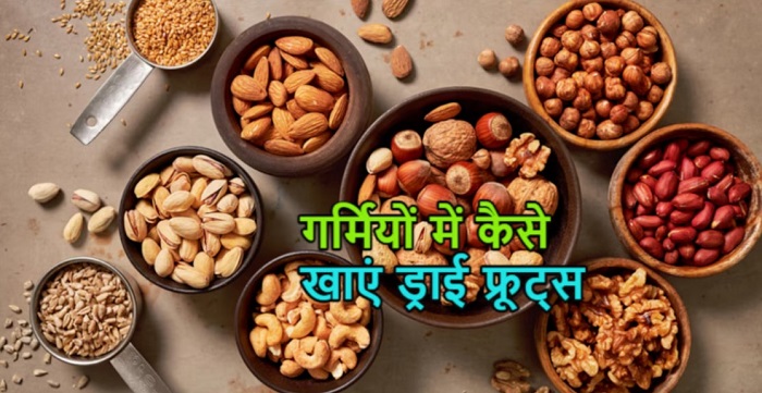 गर्मियों में शरीर को ठंडा रखते हैं ये 4 ड्राई फ्रूट्स,,, जानिए इन्हें खाने का सही तरीका..