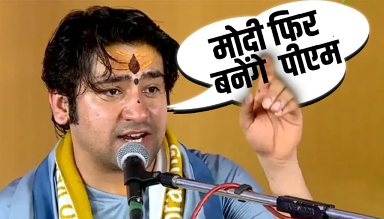 बाबा बागेश्वर धाम की बड़ी भविष्यवाणी, मोदी फिर बनेंगे Prime Minister