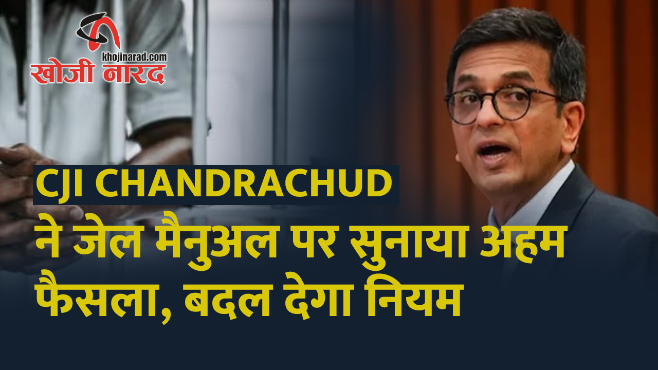 CJI Chandrachud ने जेल मैनुअल पर सुनाया अहम फैसला, बदल देगा नियम