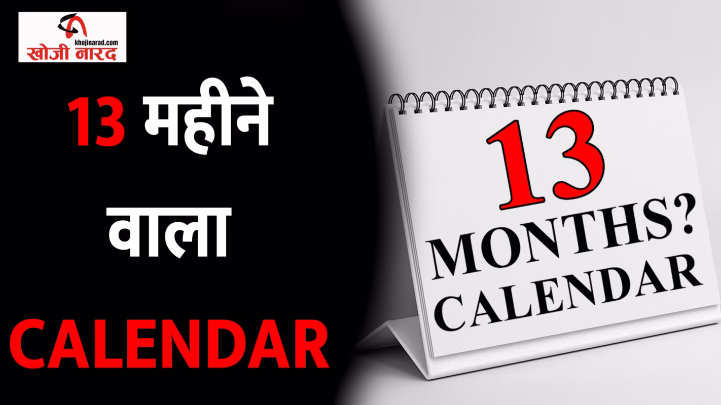 13 महीने वाला कैलेंडर