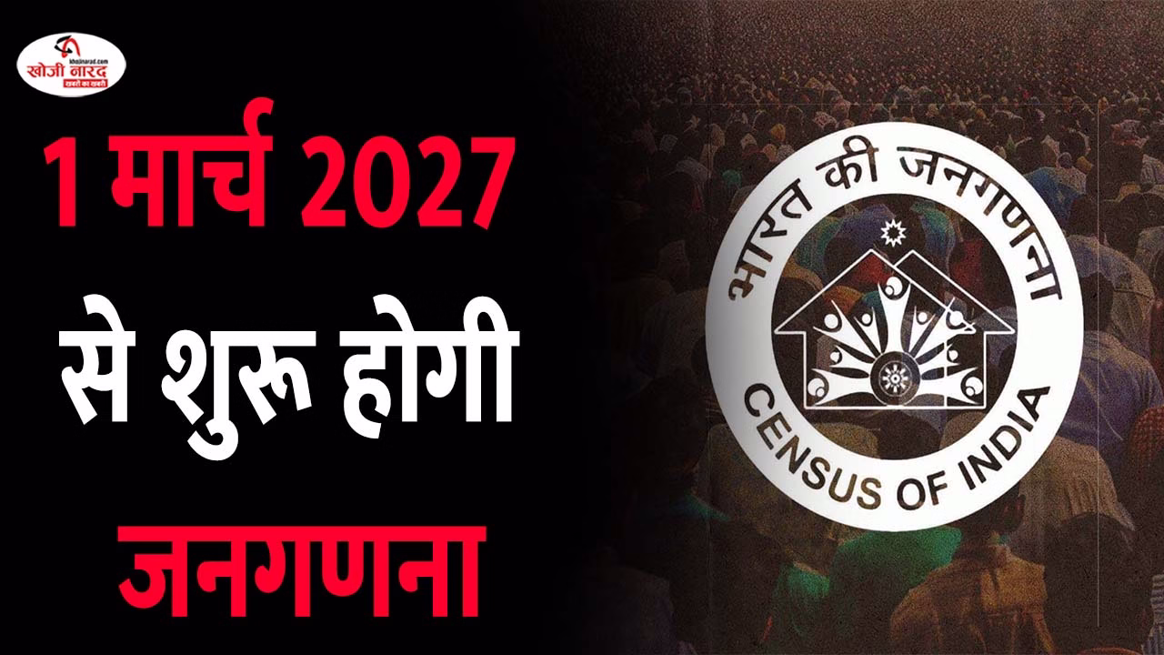 1 मार्च 2027 से शुरू होगी जनगणना
