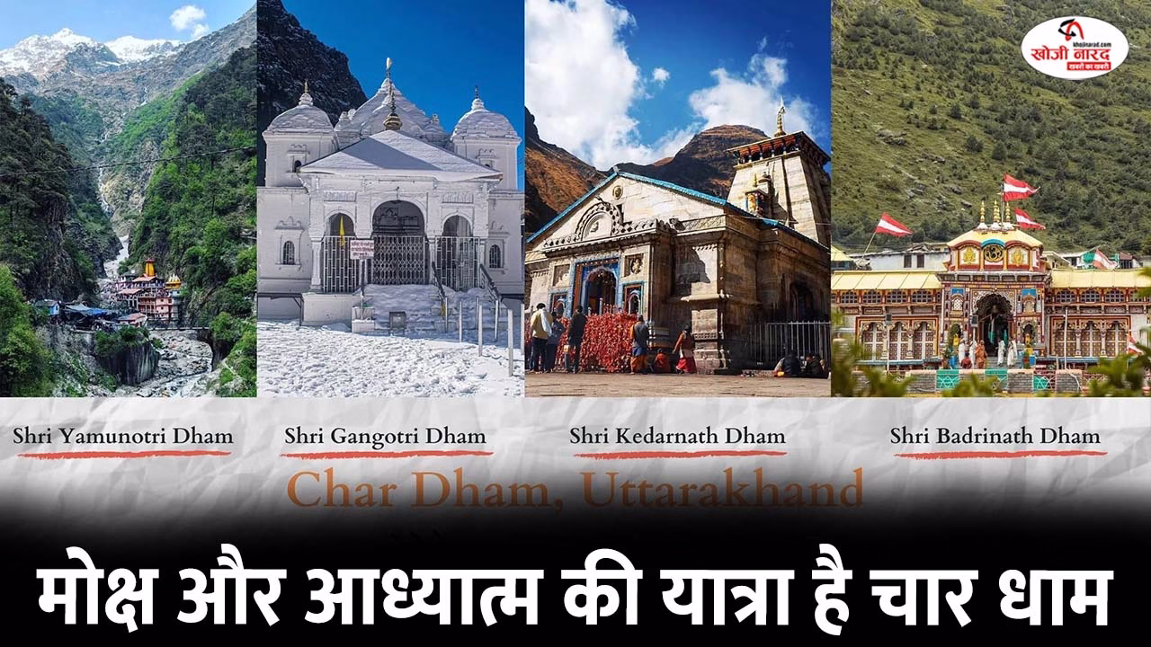 मोक्ष और आध्यात्म की यात्रा है चार धाम