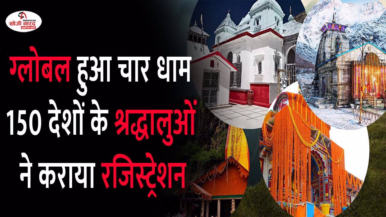 ग्लोबल हुआ चार धाम – 150 देशों के श्रद्धालुओं ने कराया रजिस्ट्रेशन
