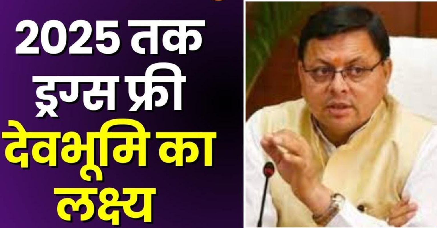 “ड्रग्स फ्री देवभूमि मिशन 2025 कार्यक्रम में मुख्यमंत्री धामी ने किया प्रतिभाग: