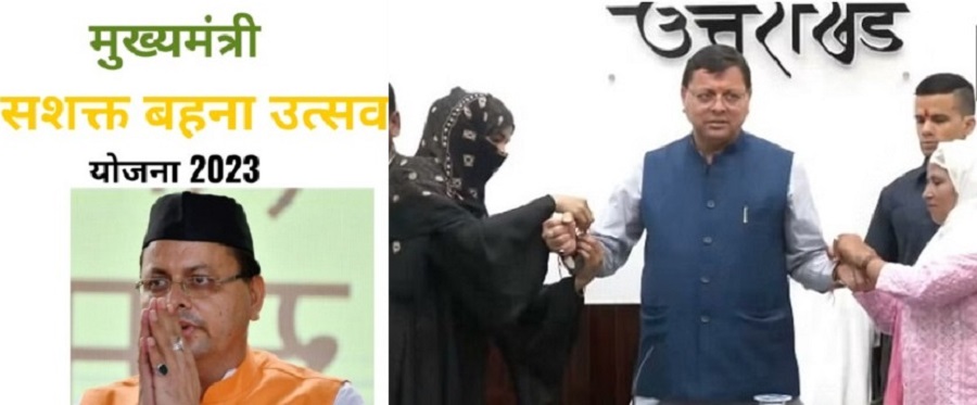 महिला सशक्तिकरण के माध्यम से विकास: “मुख्यमंत्री सशक्त बहना उत्सव योजना”