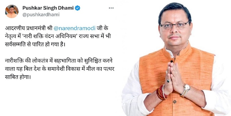 नारी शक्ति वंदन अधिनियम बिल राज्यसभा में पास होने पर मुख्यमंत्री धामी ने प्रधानमंत्री जी को ट्वीट कर दी बधाई