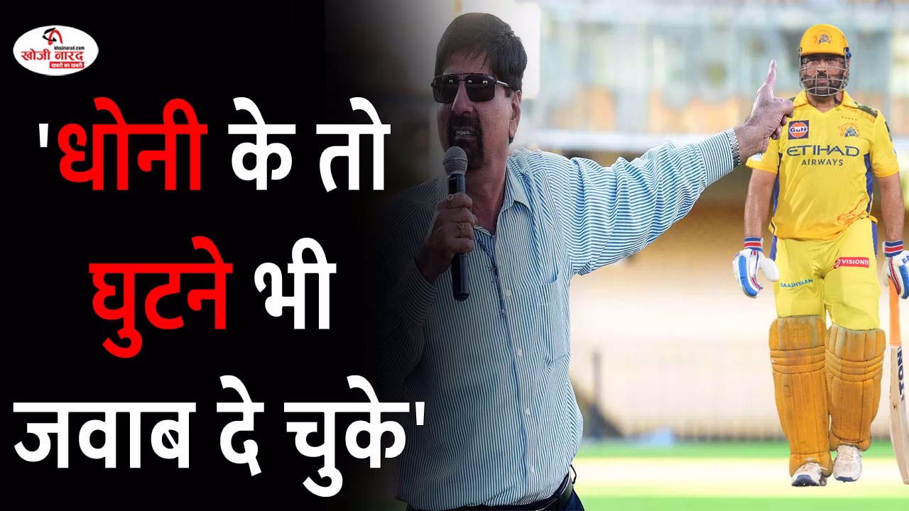 ‘धोनी के तो घुटने भी जवाब दे चुके’