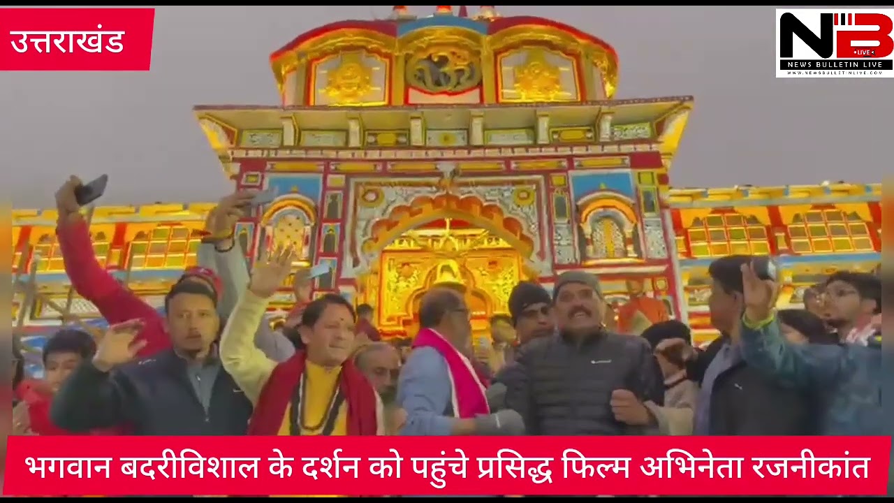 भगवान बदरीविशाल के दर्शन को पहुंचे प्रसिद्ध फिल्म अभिनेता रजनीकांत