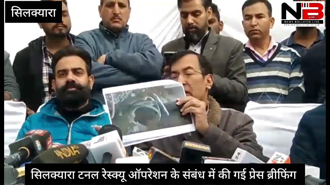 सिलक्यारा टनल रेस्क्यू ऑपरेशन के संबंध में शुक्रवार को अस्थाई मीडिया सेंटर, सिलक्यारा में प्रेस ब्रीफिंग की गई