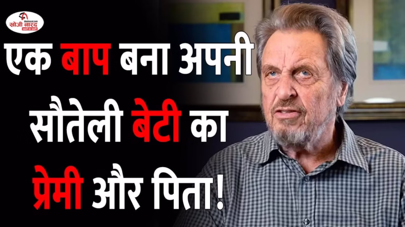 एक बाप बना अपने सौतेली बेटी का प्रेमी और पिता! 