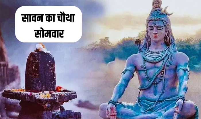 सावन का चौथा सोमवार का व्रत,,भोलेनाथ की पूजा विधि और शुभ मुहूर्त