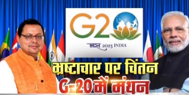  भ्रष्टाचार के विरुद्ध उत्तराखंड में मंथन शुरू: G 20