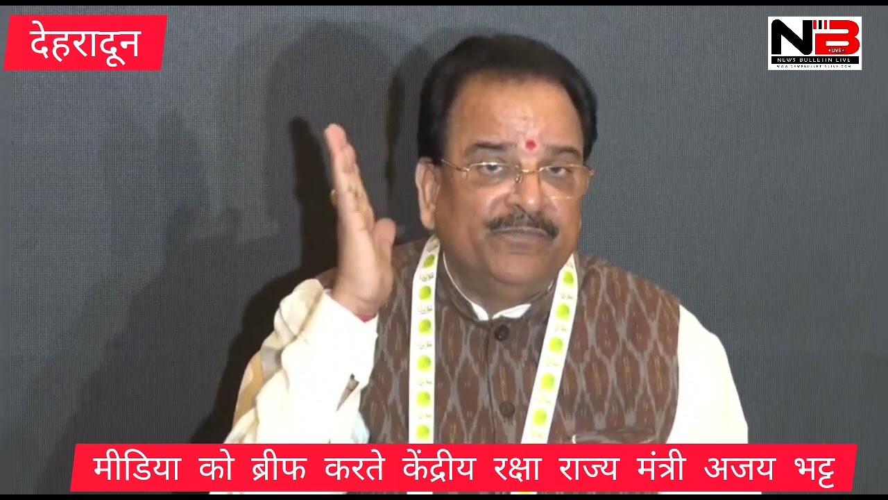 देवभूमि में दूसरी एन्टी करप्शन वर्किंग ग्रुप की बैठक होना सौभाग्य की बात,अजय भट्ट