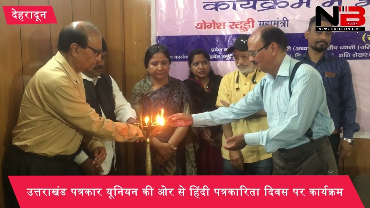हिंदी पत्रकारिता दिवस पर उत्तराखंड पत्रकार यूनियन की ओर से कार्यक्रम।