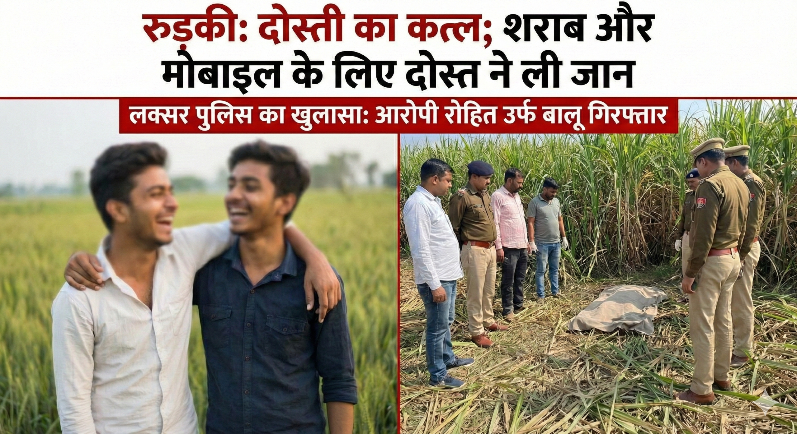 रुड़की: शराब और मोबाइल के लिए ‘दोस्ती का कत्ल’मदद करने वाले दोस्त का ही गला घोंटा.
