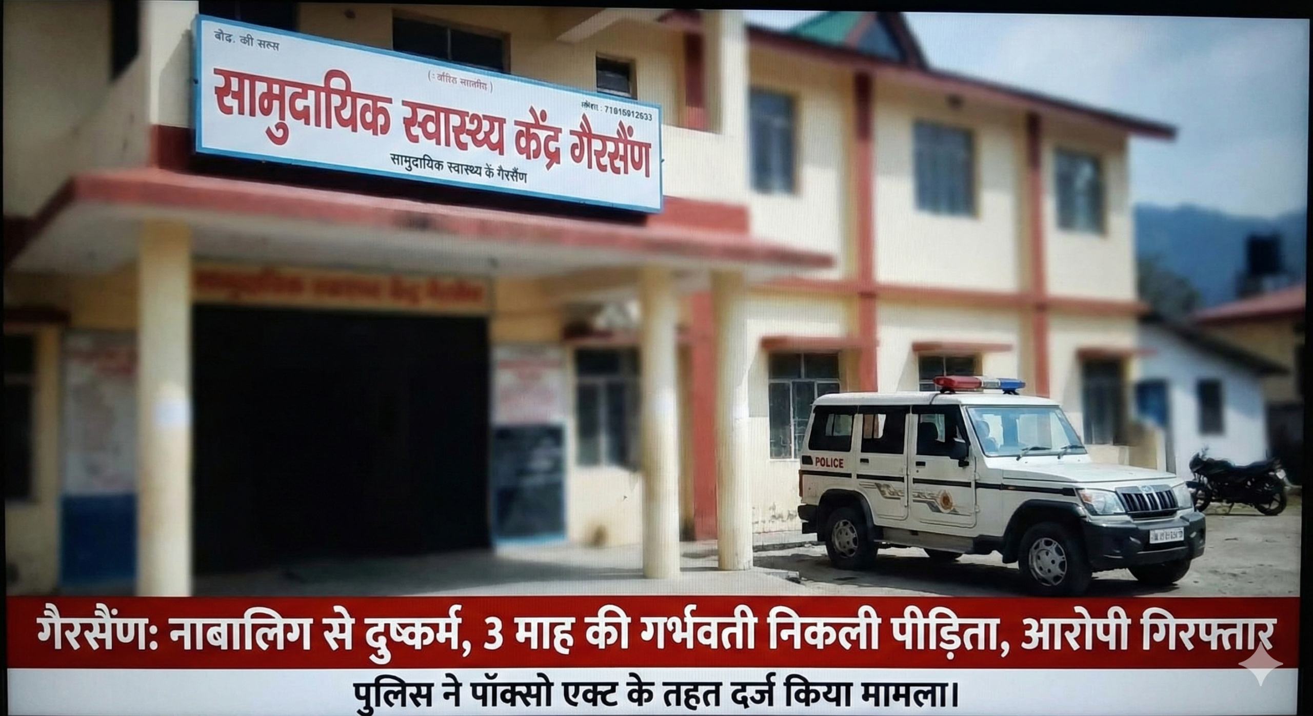 गैरसैंण में शर्मनाक घटना: चेकअप के लिए अस्पताल पहुंची नाबालिग निकली 3 महीने की गर्भवती, दुष्कर्म आरोपी गिरफ्तार.