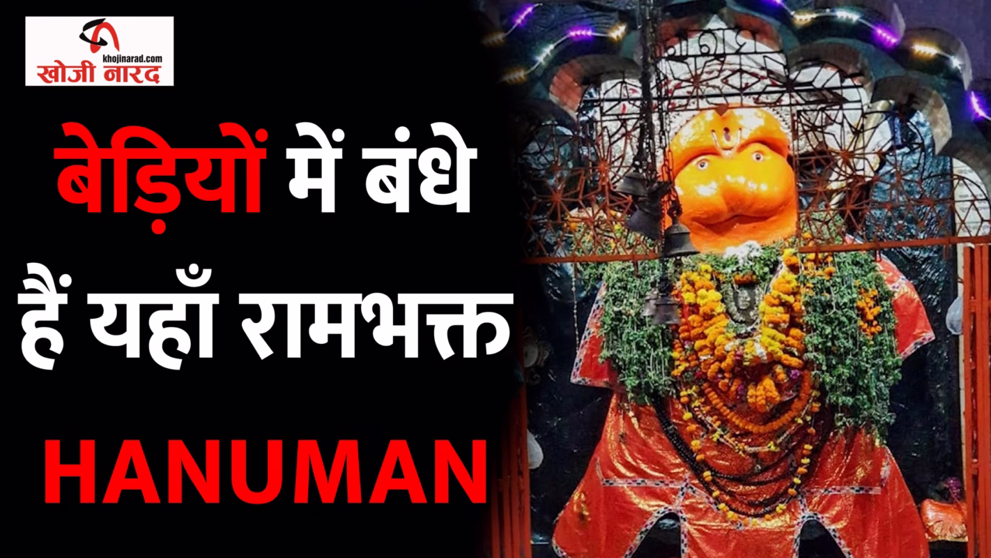 बेड़ियों में बंधे हैं यहाँ रामभक्त हनुमान, फिर भी कर रहे हैं मंदिर की अडिग रक्षा 
