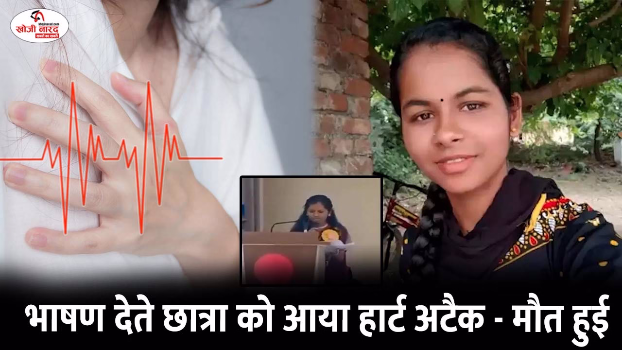 भाषण देते छात्रा को आया हार्ट अटैक – मौत हुई