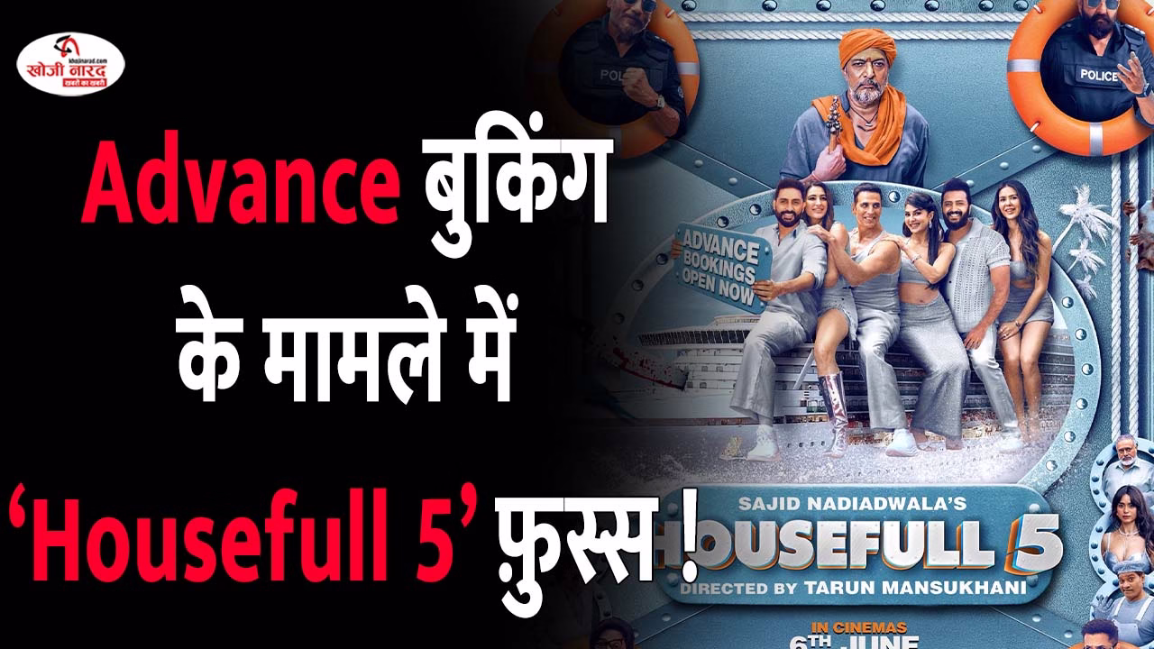 एडवांस बुकिंग के मामले में ‘हाउसफुल 5’ फ़ुस्स !