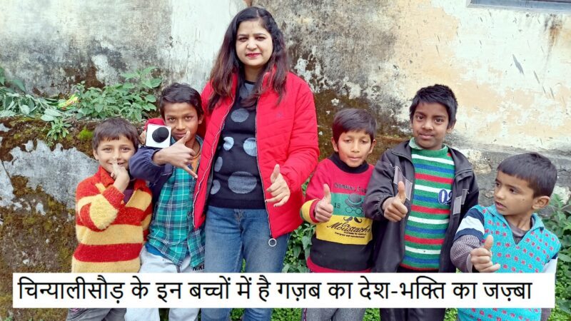 चिन्यालीसौड़ के इन बच्चों में गज़ब का है देश-भक्ति का जज़्बा