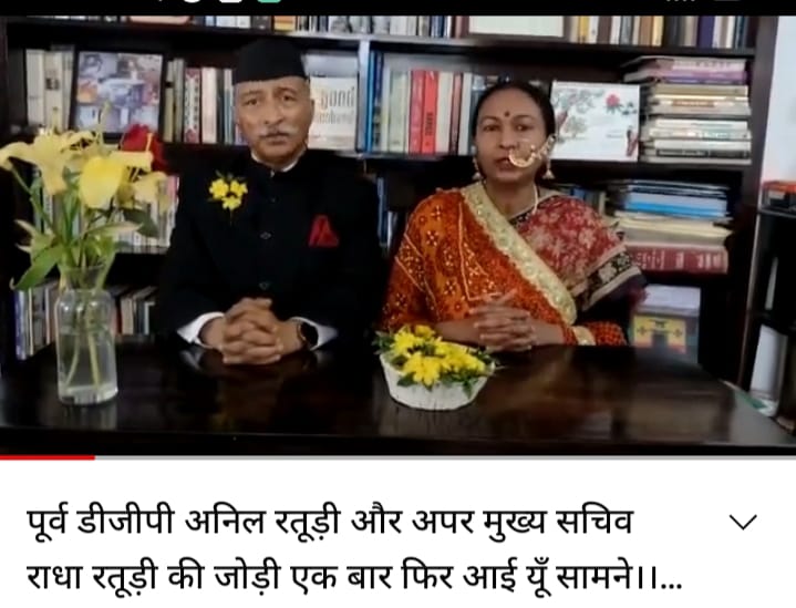 पूर्व डीजीपी अनिल रतूड़ी और अपर मुख्य सचिव राधा रतूड़ी की जोड़ी एक बार फिर आई यूँ सामने।।