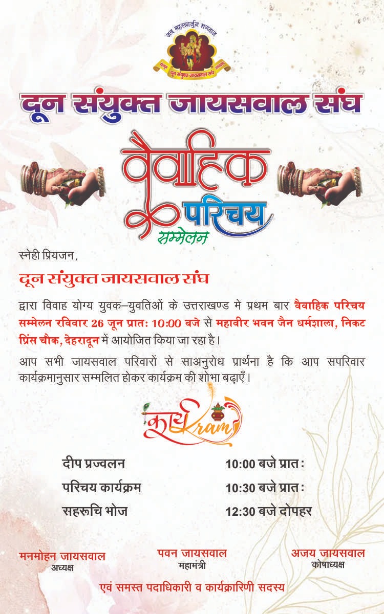 26 जून को होगा वैवाहिक परिचय सम्मेलन