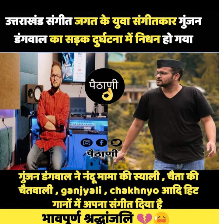 युवा संगीतकार गुंजन डंगवाल का सड़क दुर्घटना में निधन