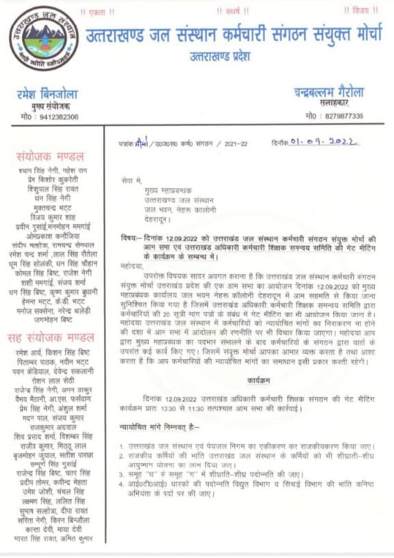 देखें उत्तराखंड जल संस्थान संयुक्त मोर्चा की मीटिंग का कार्यक्रम