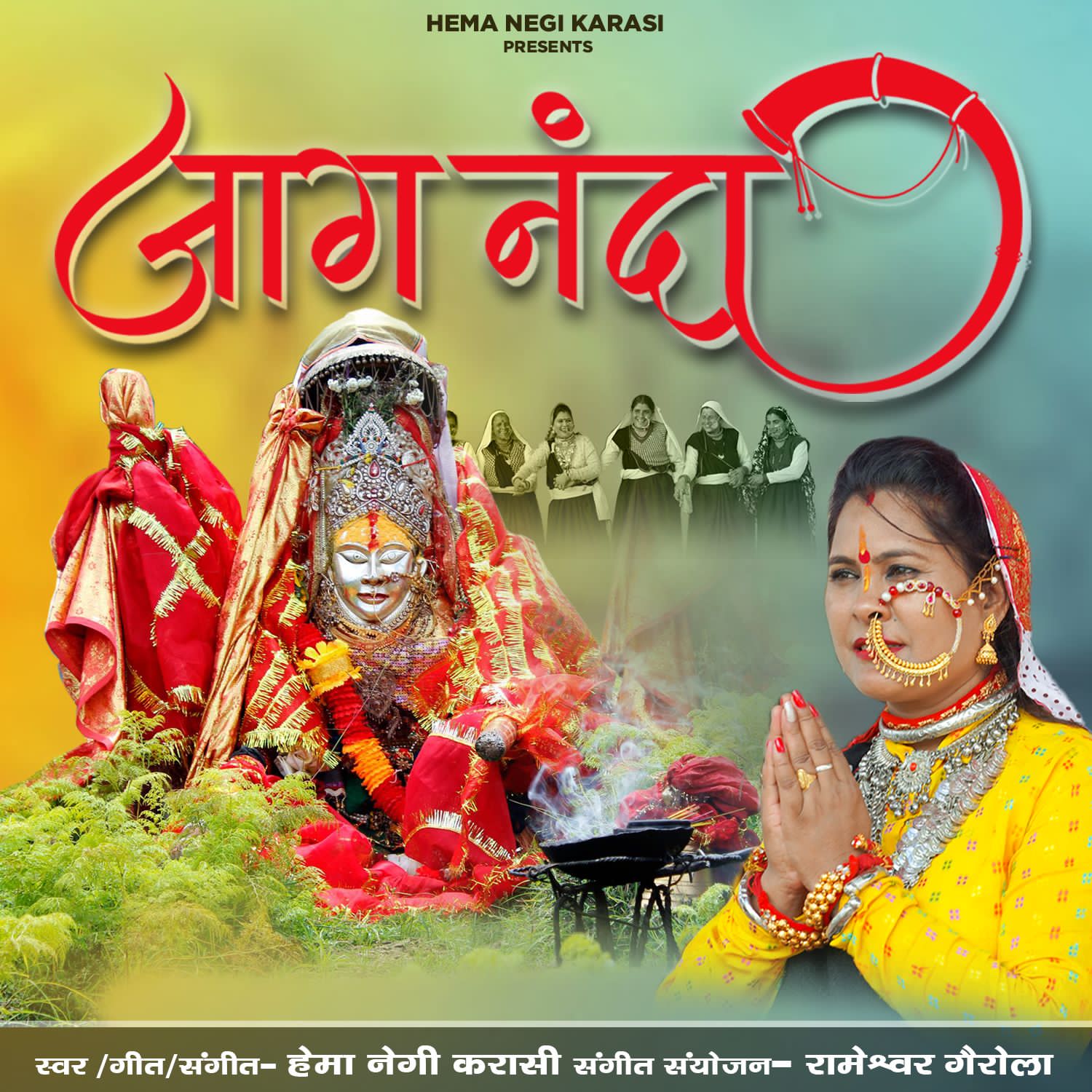 “एचएनके” प्रोडक्शन के बैनर तले जाग नन्दा रिलीज