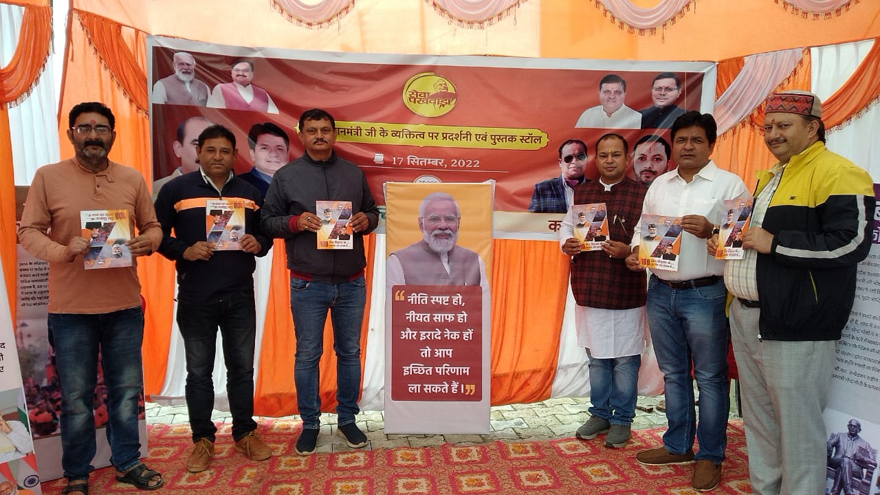 मोदी के जन्म दिवश पर जनपद पिथौरागढ में सेवा पखवाड़े का हुआ आयोजन