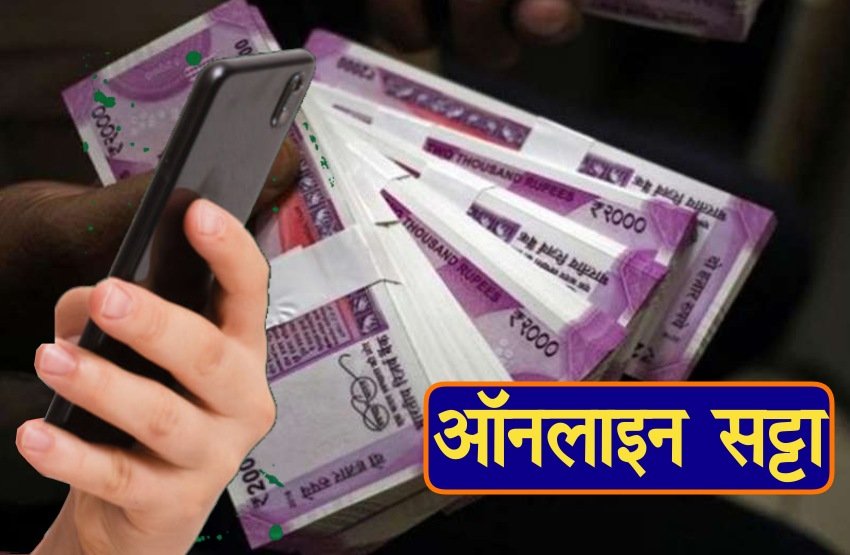 लम्बे समय से फलफूल रहा जुआ और सट्टे का कारोबार