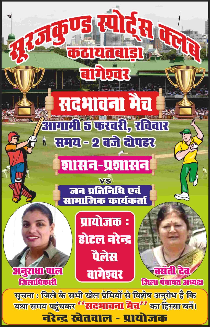 बागेश्वर में सद्भावना क्रिकेट मैच का आयोजन. शासन, प्रशासन, जनप्रतिनिधि एवं समाजसेवी लेंगे हिस्सा