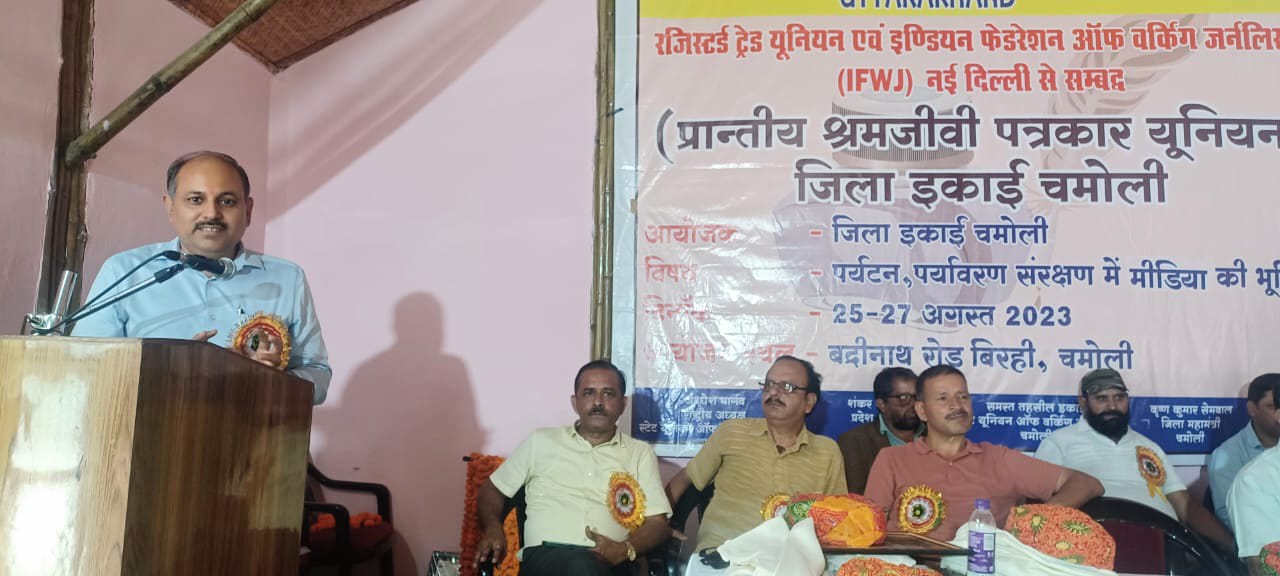 प्रांतीय श्रमजीवी पत्रकार यूनियन चमोली का सम्मेलन