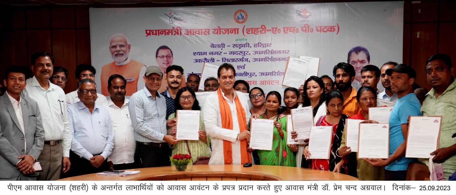 आवास मंत्री डॉ. प्रेम चन्द अग्रवाल द्वारा विधान सभा स्थित सभागार कक्ष में प्रधानमंत्री आवास योजना के लाभार्थियों को आवास के प्रपत्रों का आवंटन किया गया