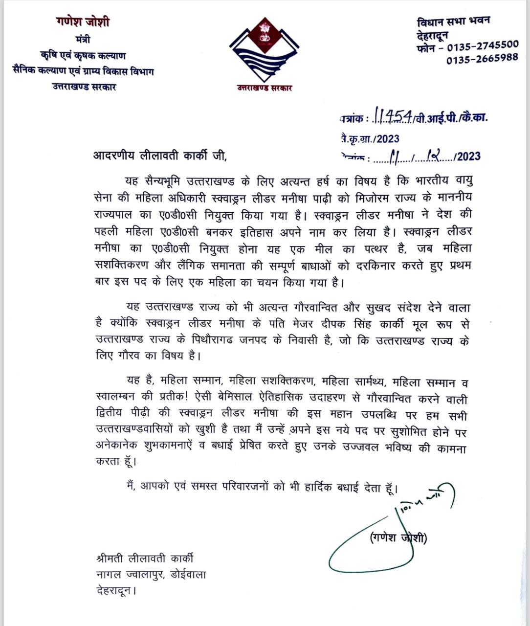 भारतीय वायु सेना की महिला अधिकारी स्क्वाड्रन लीडर मनीषा को मिजोरम के राज्यपाल का ए०डी०सी नियुक्त होने पर सैनिक कल्याण मंत्री गणेश जोशी ने दी बधाई