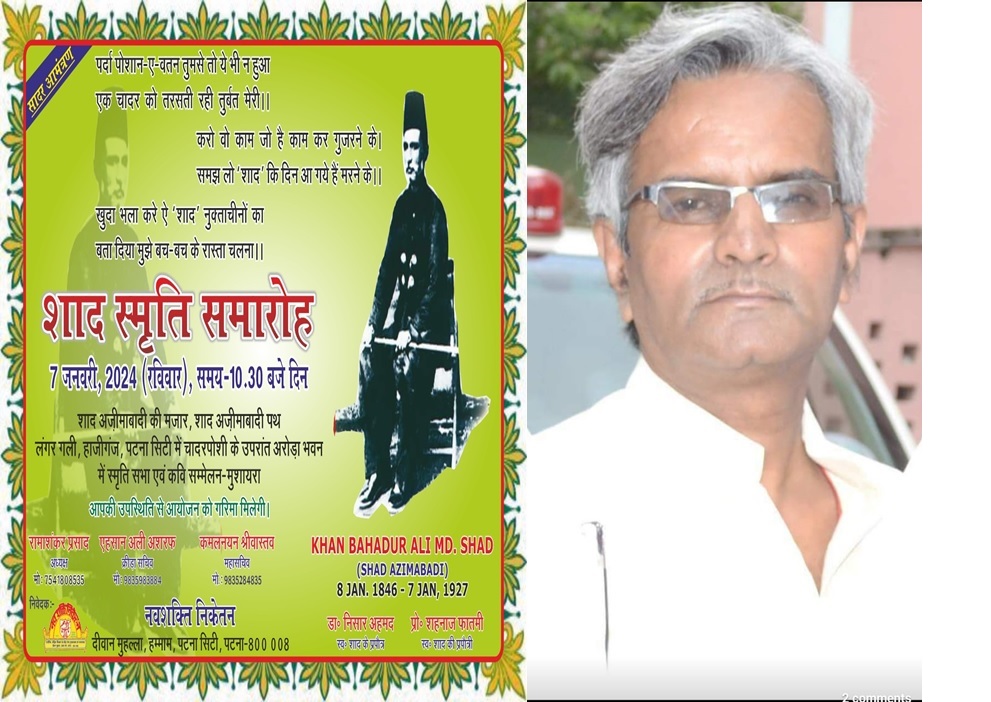 शाद अजीमाबादी की पुण्य तिथि के अवसर पर 07 जनवरी को स्मृति सभा, सम्मान- अलंकरण तथा कवि सम्मेलन मुशायरा का आयोजन
