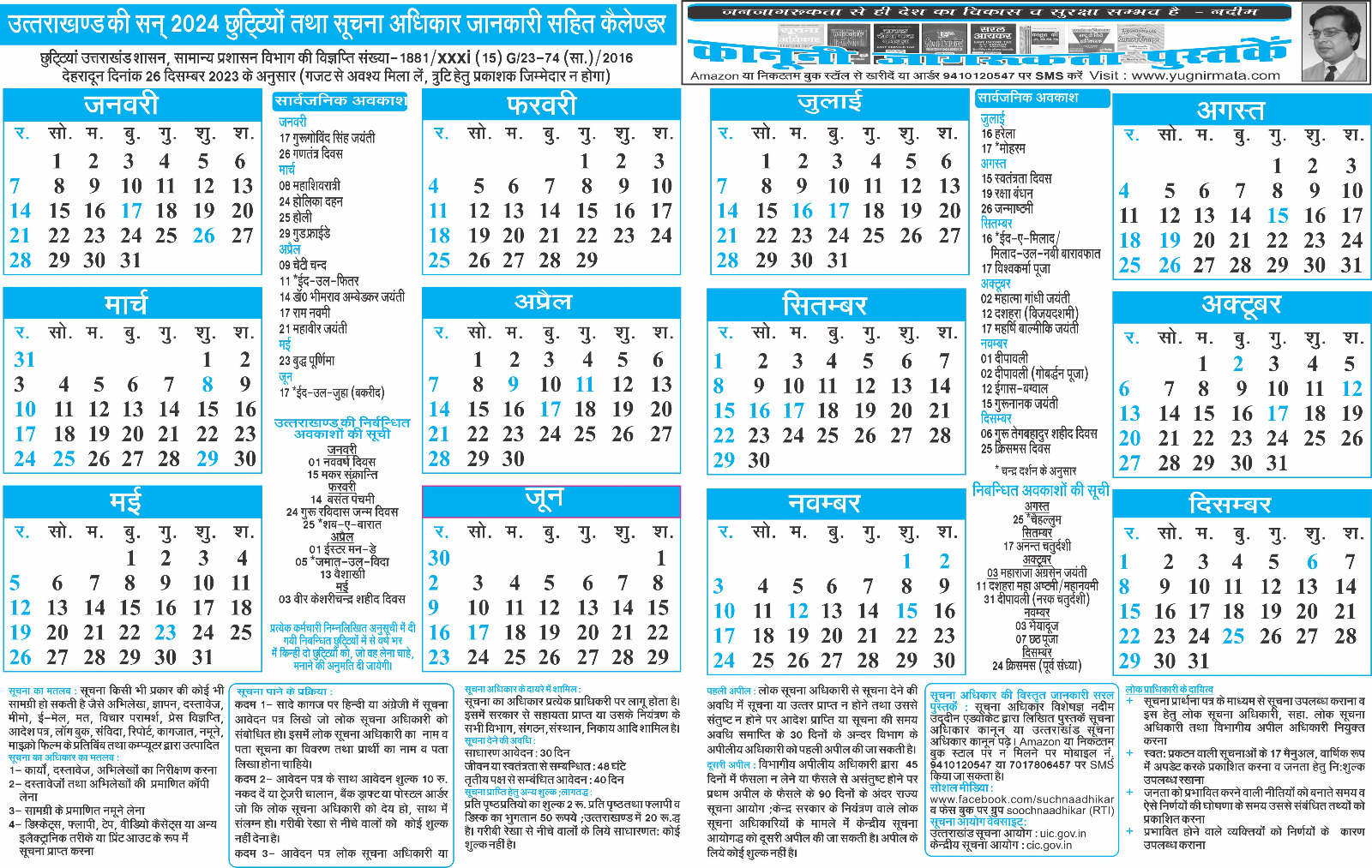 बड़ी खबर : सूचना अधिकार की जानकारी वाला कैलेंडर 2024 प्रकाशित