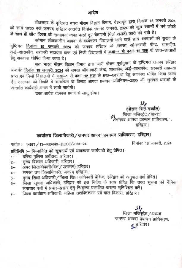 कड़ाके की ठंड में बच्चों को राहत, हरिद्वार में 19 जनवरी का भी अवकाश घोषित