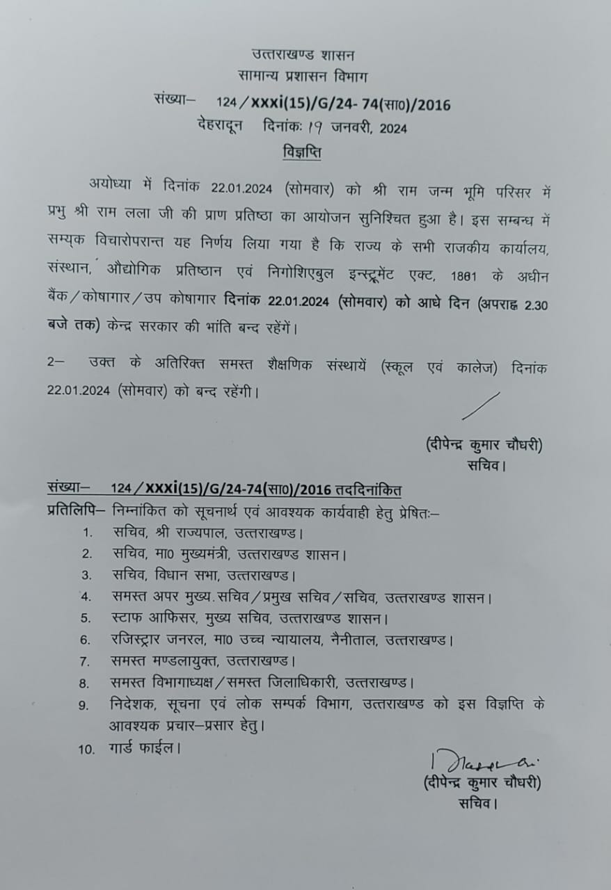 ब्रेकिंग: उत्तराखंड सरकार ने जारी किया 22 जनवरी को अवकाश का आदेश