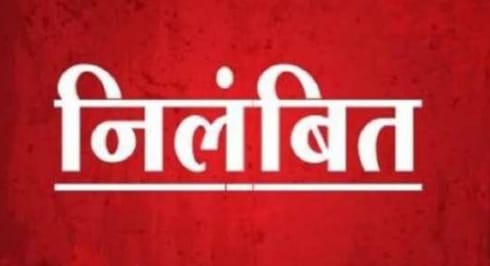 सहकारिता विभाग के एडीओ कोऑपरेटिव निलंबित ! यह रहा बड़ा कारण